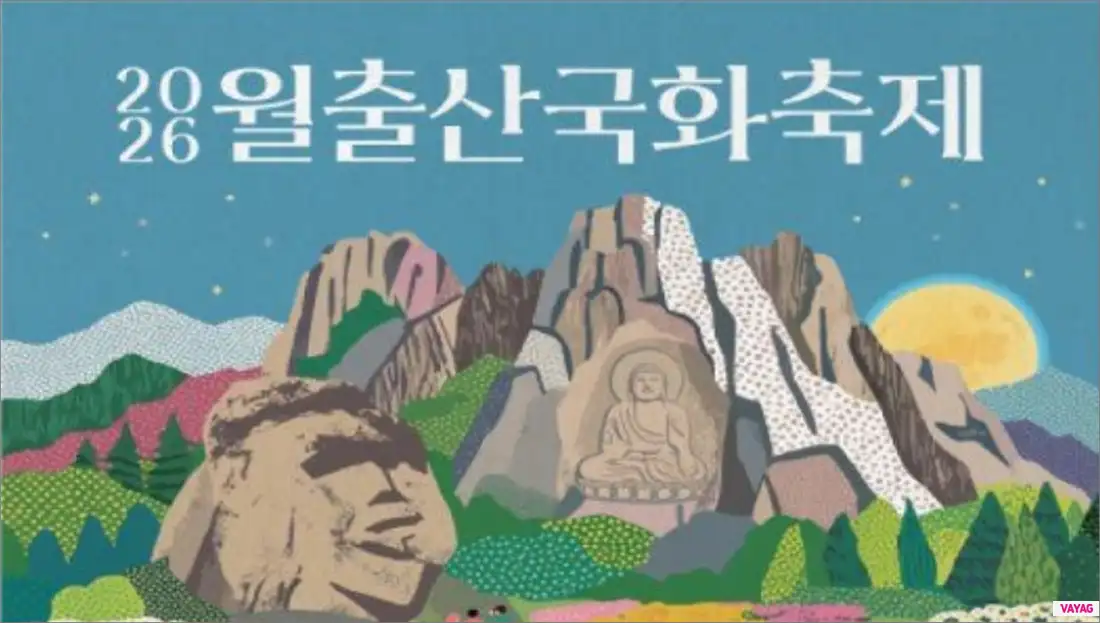 2026 월출산 국화축제 일정 입장료 주차장 총정리