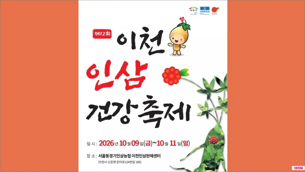 2026 이천인삼건강축제 10월 9~11일 6년근 수삼과 경기 인삼축제 일정