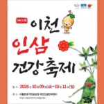 2026 이천인삼건강축제 10월 9~11일 6년근 수삼과 경기 인삼축제 일정