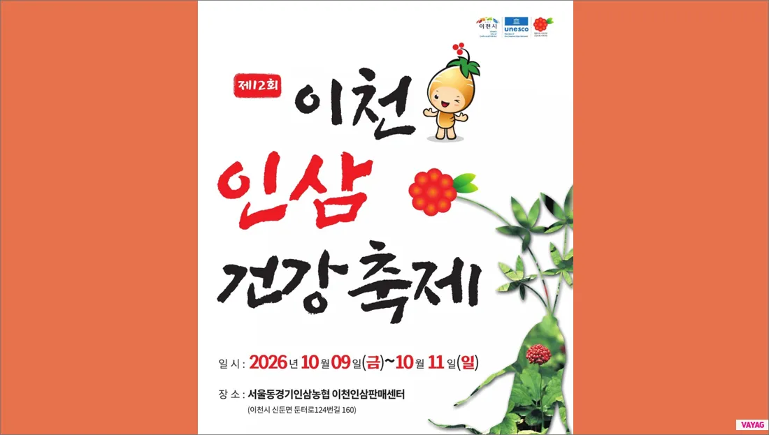 2026 이천인삼건강축제 10월 9~11일 6년근 수삼과 경기 인삼축제 일정
