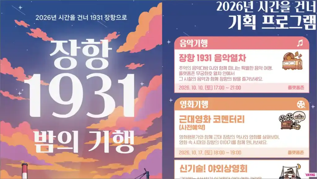 2026 장항 1931 밤의 기행 - 일정·프로그램·주차장 서천 장항 야간축제