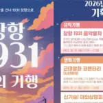 2026 장항 1931 밤의 기행 - 일정·프로그램·주차장 서천 장항 야간축제
