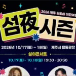 2026 제주 원도심 야간여행 섬夜시즌 일정 총정리