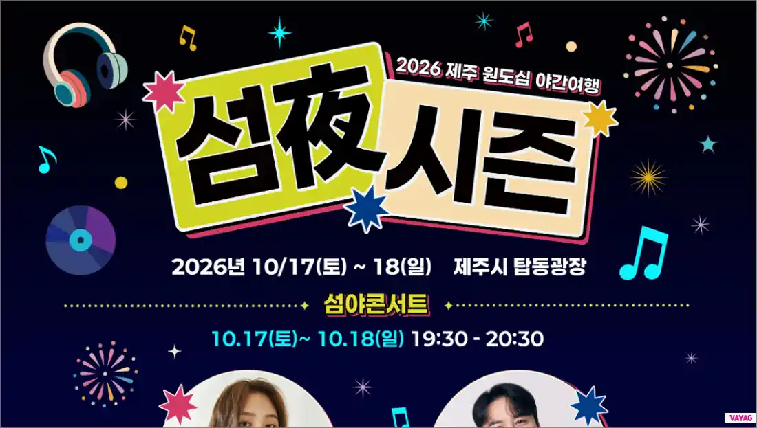 2026 제주 원도심 야간여행 섬夜시즌 일정 총정리