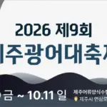 2026 제주광어대축제 10월 9~11일 가격표와 가는 길 총정리