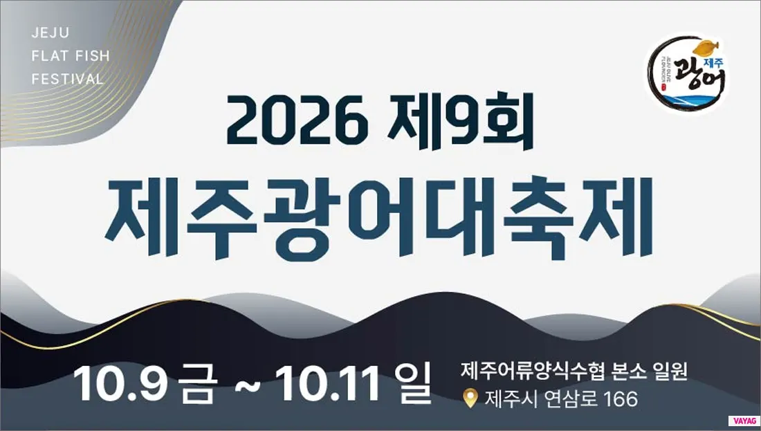 2026 제주광어대축제 10월 9~11일 가격표와 가는 길 총정리