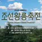 2026 세계유산 조선왕릉축전 일정 예약 입장료 총정리
