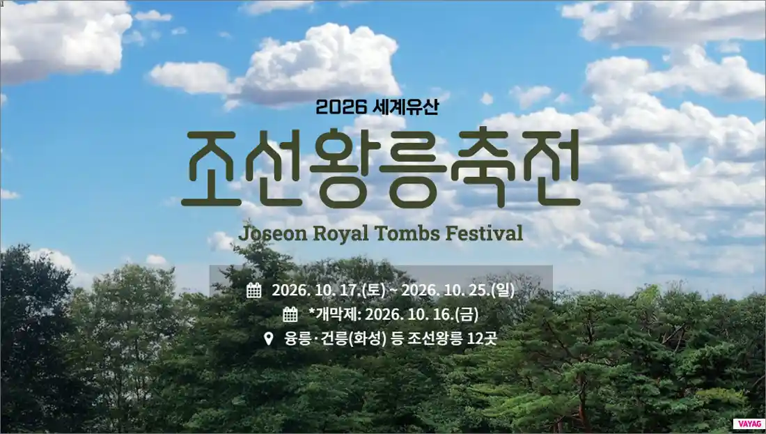 2026 세계유산 조선왕릉축전 일정 예약 입장료 총정리