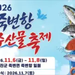 2026 죽변항 수산물축제 일정 초대가수 주차장 먹거리 총정리 울진 11월 축제