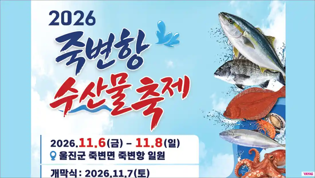 2026 죽변항 수산물축제 일정 초대가수 주차장 먹거리 총정리 울진 11월 축제