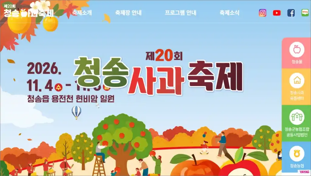 제20회 청송사과축제 11월 4~8일 온라인 사전축제 참여법 총정리