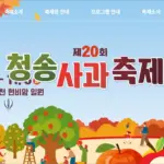 제20회 청송사과축제 11월 4~8일 온라인 사전축제 참여법 총정리
