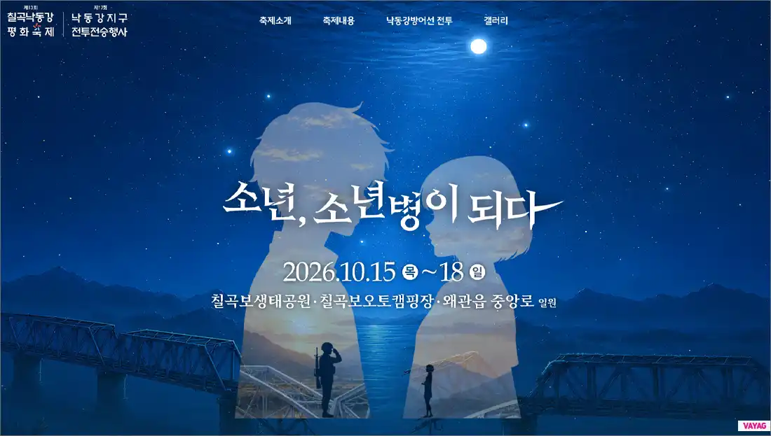 026 칠곡낙동강평화축제 일정·가수 라인업 총정리