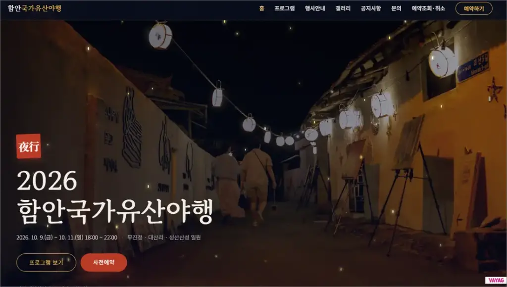 2026 함안 국가유산 야행 일정·예약·주차장 총정리｜무진정 낙화놀이와 가을밤 여행