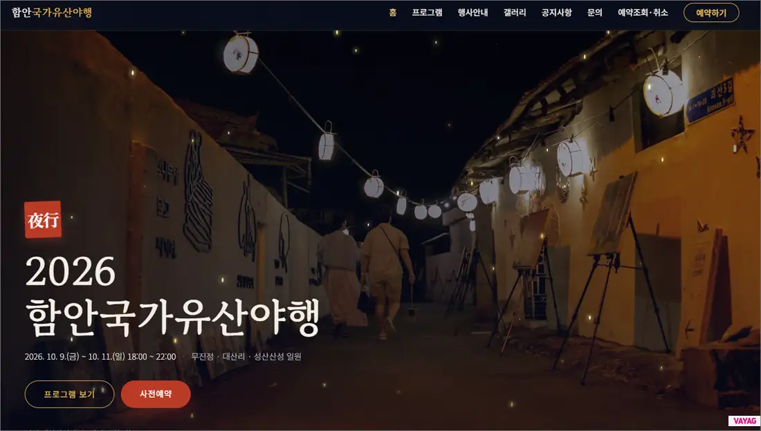 2026 함안 국가유산 야행 일정·예약·주차장 총정리｜무진정 낙화놀이와 가을밤 여행